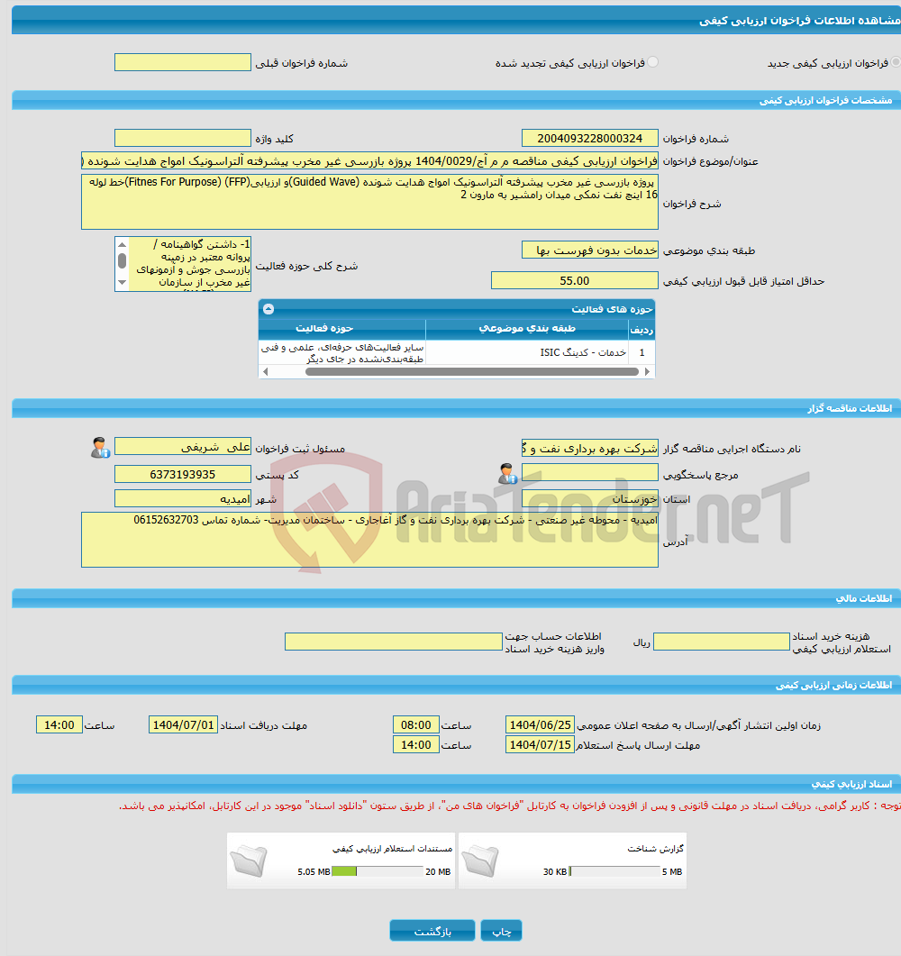 تصویر کوچک آگهی فراخوان ارزیابی کیفی مناقصه م م آج/1404/0029 پروژه بازرسی غیر مخرب پیشرفته آلتراسونیک امواج هدایت شونده (Guided Wave)و ارزیابی(FFP)خط لوله 16 اینچ نفت