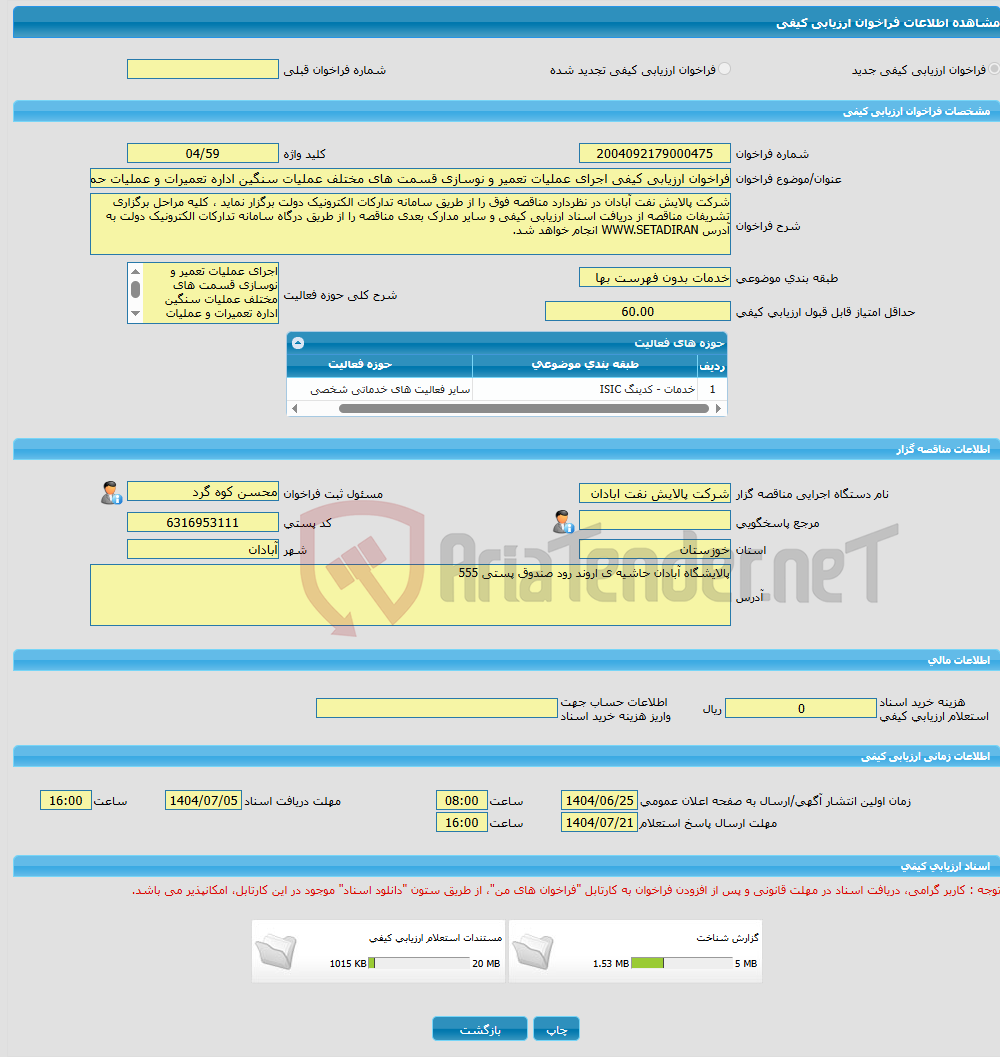 تصویر کوچک آگهی فراخوان ارزیابی کیفی اجرای عملیات تعمیر و نوسازی قسمت های مختلف عملیات سنگین اداره تعمیرات و عملیات حمل و نقل