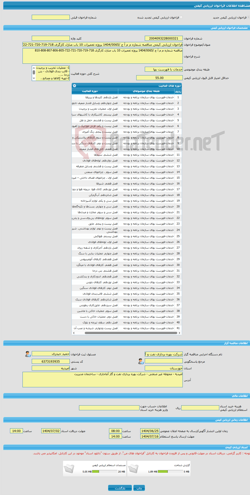 تصویر کوچک آگهی فراخوان ارزیابی کیفی مناقصه شماره م م آ ج /1404/0065 پروژه تعمیرات 10 باب منازل کارگری 718-719-720-721-722-805-806-807-808-810