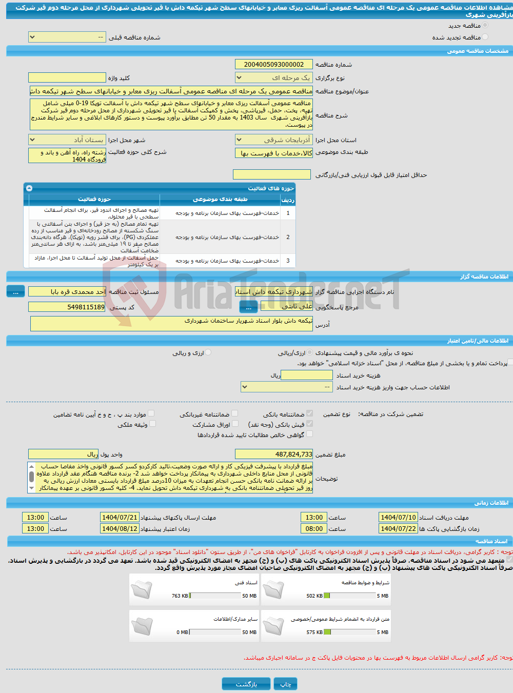 تصویر کوچک آگهی مناقصه عمومی یک مرحله ای مناقصه عمومی آسفالت ریزی معابر و خیابانهای سطح شهر تیکمه داش با قیر تحویلی شهرداری از محل مرحله دوم قیر شرکت بازآفرینی شهری