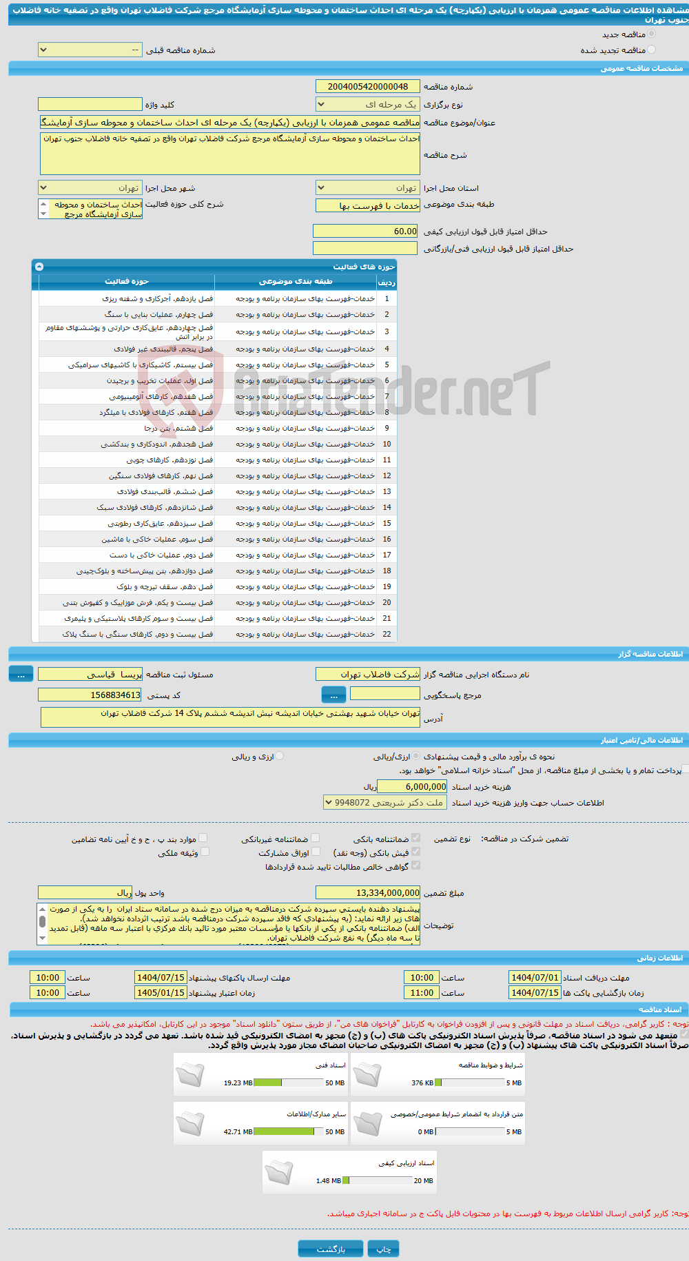 تصویر کوچک آگهی مناقصه عمومی همزمان با ارزیابی (یکپارچه) یک مرحله ای احداث ساختمان و محوطه سازی آزمایشگاه مرجع شرکت فاضلاب تهران واقع در تصفیه خانه فاضلاب جنوب تهران