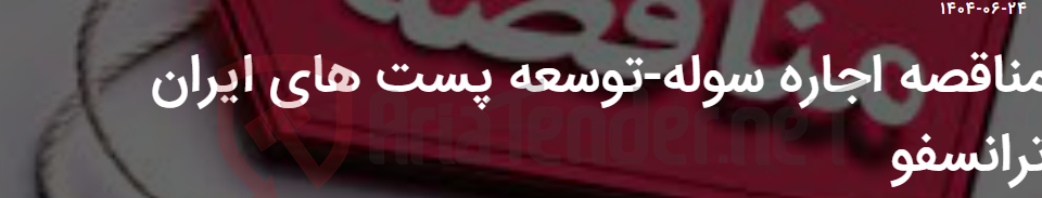 تصویر کوچک آگهی مناقصه اجاره سوله-توسعه پست های ایران ترانسفو