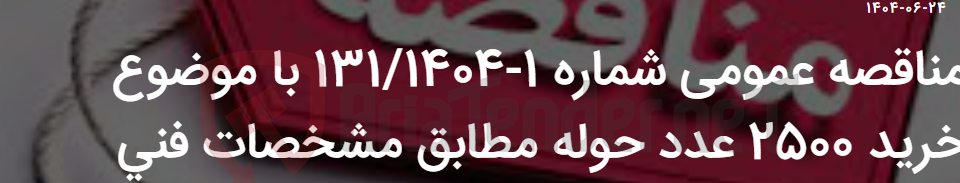 تصویر کوچک آگهی مناقصه عمومی شماره 1-131/1404 با موضوع خرید 2500 عدد حوله مطابق مشخصات فنی