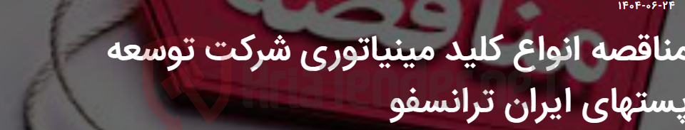 تصویر کوچک آگهی مناقصه انواع کلید مینیاتوری شرکت توسعه پستهای ایران ترانسفو