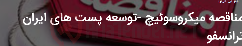 تصویر کوچک آگهی مناقصه میکروسوئیچ -توسعه پست های ایران ترانسفو