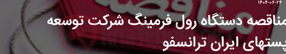 تصویر کوچک آگهی مناقصه دستگاه رول فرمینگ شرکت توسعه پستهای ایران ترانسفو