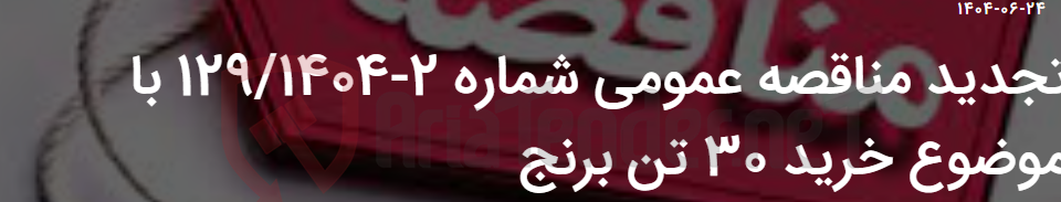 تصویر کوچک آگهی تجدید مناقصه عمومی شماره 2-129/1404 با موضوع خرید 30 تن برنج