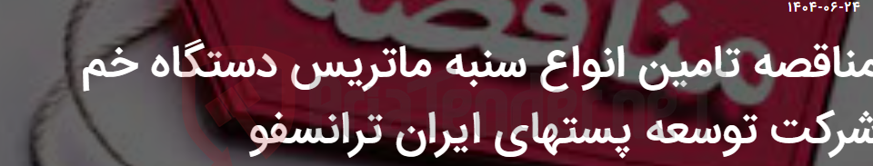 تصویر کوچک آگهی مناقصه تامین انواع سنبه ماتریس دستگاه خم شرکت توسعه پستهای ایران ترانسفو