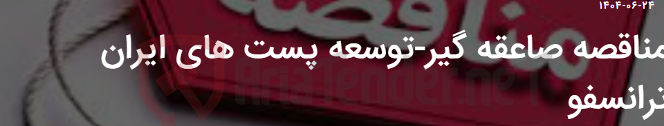 تصویر کوچک آگهی مناقصه صاعقه گیر-توسعه پست های ایران ترانسفو