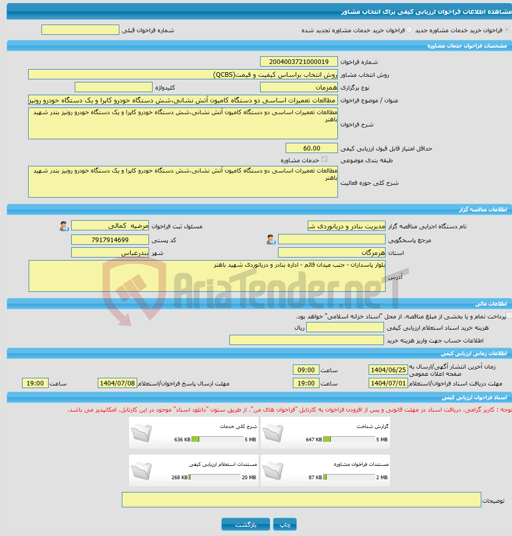 تصویر کوچک آگهی خرید خدمات مشاوره مطالعات تعمیرات اساسی دو دستگاه کامیون آتش نشانی،شش دستگاه خودرو کاپرا و یک دستگاه خودرو رونیز بندر شهید باهنر