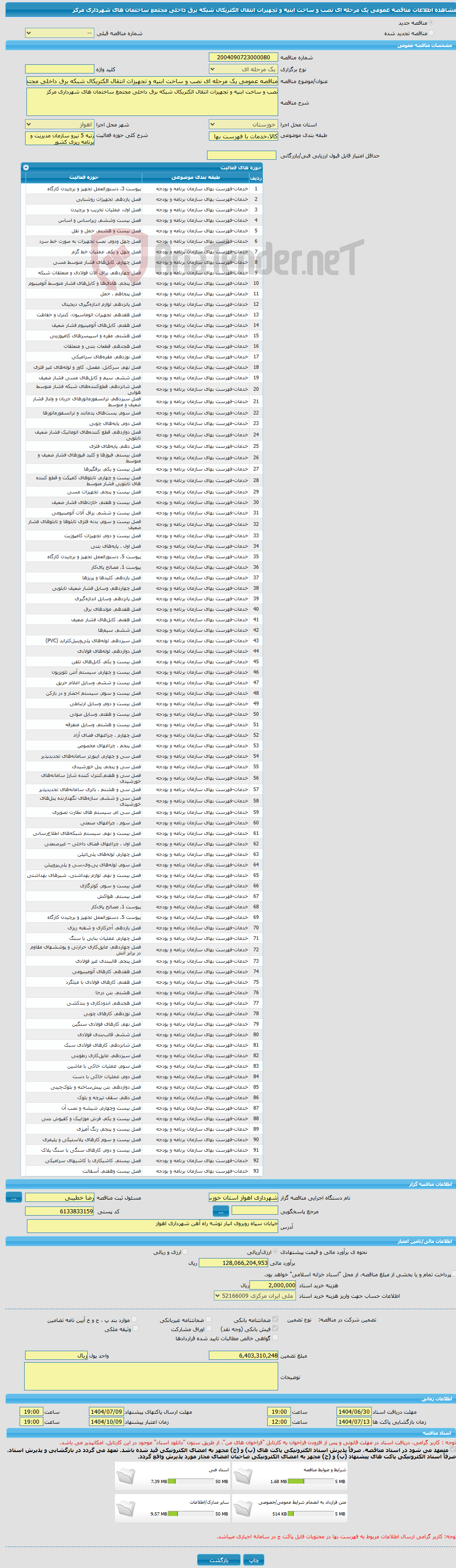 تصویر کوچک آگهی مناقصه عمومی یک مرحله ای نصب و ساخت ابنیه و تجهیزات انتقال الکتریکال شبکه برق داخلی مجتمع ساختمان های شهرداری مرکز