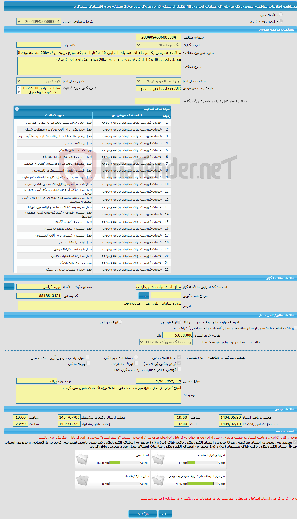 تصویر کوچک آگهی مناقصه عمومی یک مرحله ای عملیات اجرایی 40 هکتار از شبکه توزیع نیروی برق 20kv منطقه ویژه اقتصادی شهرکرد