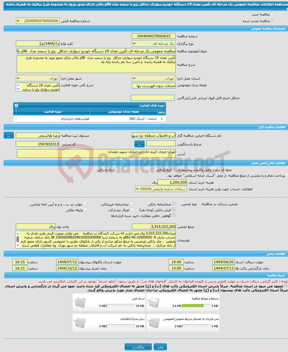 تصویر کوچک آگهی مناقصه عمومی یک مرحله ای تأمین تعداد 19 دستگاه خودرو سواری حداقل پژو یا سمند مدل 98و بالاتر دارای مجوز ورود به محدوده طرح ترافیک به همراه راننده و