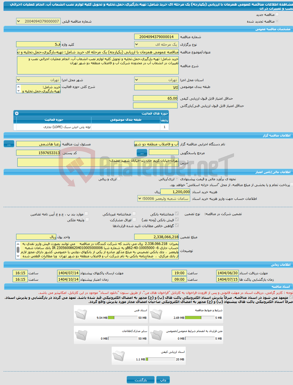 تصویر کوچک آگهی مناقصه عمومی همزمان با ارزیابی (یکپارچه) یک مرحله ای خرید شامل: تهیه،بارگیری،حمل،تخلیه و تحویل کلیه لوازم نصب انشعاب آب، انجام عملیات اجرائی نصب و تغییرات در ان