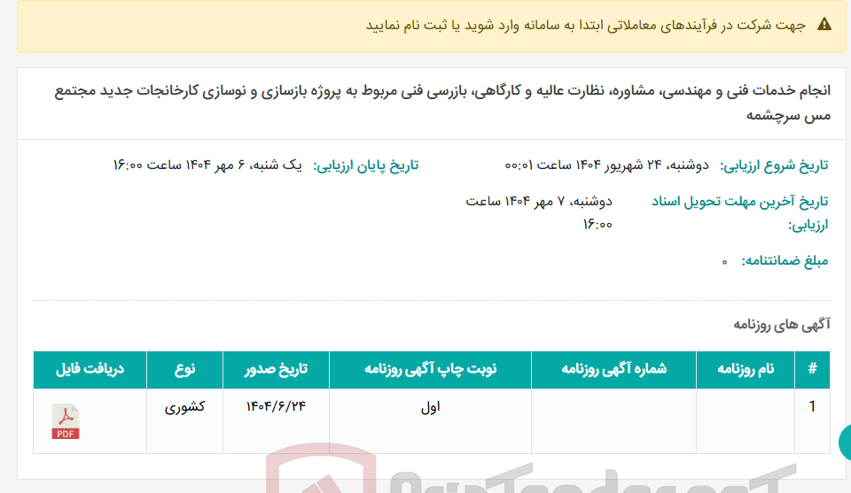 تصویر کوچک آگهی انجام خدمات فنی و مهندسی، مشاوره، نظارت عالیه و کارگاهی، بازرسی فنی مربوط به پروژه بازسازی و نوسازی کارخانجات جدید مجتمع مس سرچشمه
