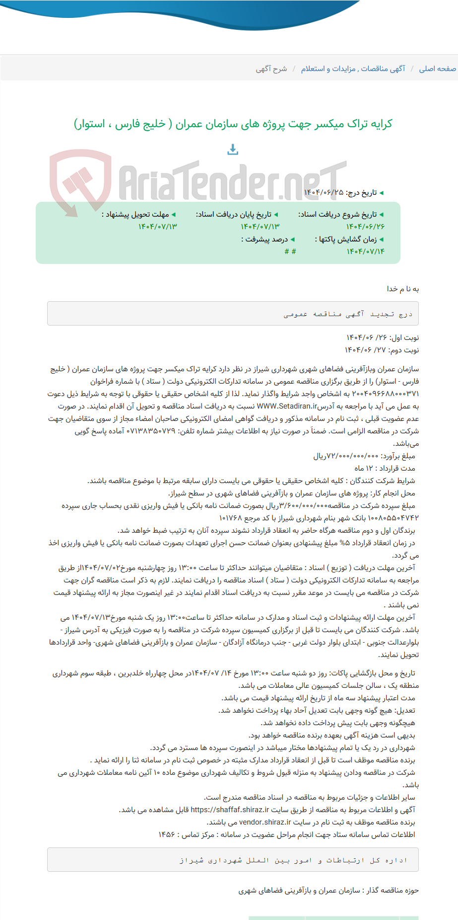 تصویر کوچک آگهی کرایه تراک میکسر جهت پروژه های سازمان عمران ( خلیج فارس ، استوار)