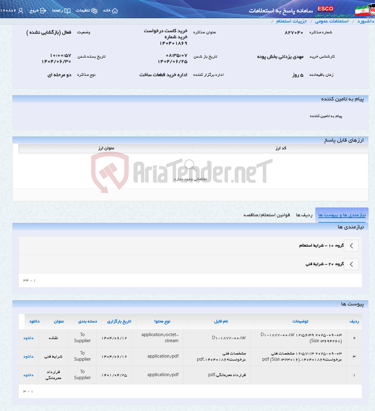 تصویر کوچک آگهی خرید کاست درخواست خرید شماره 140401869