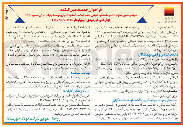 تصویر کوچک آگهی خرید و تامین تجهیزات نیروگاه خورشیدی به ظرفیت ۱۰۰ مگاوات برای توسعه پایدار انرژی به صورت PF (پنل های خورشیدی اینورترها و MYSTATION )