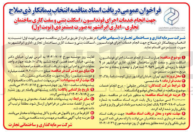 تصویر کوچک آگهی انجام خدمات اجرای فونداسیون اسکلت بتنی و سفت کاری ساختمان تجاری اداری