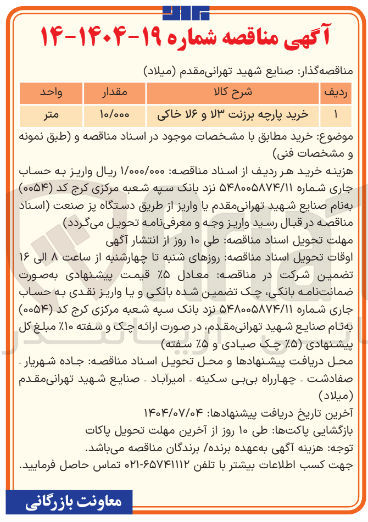 تصویر کوچک آگهی خرید پارچه برزنت ۳ لا و ۶ لا خاکی 