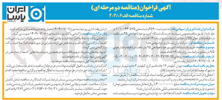 تصویر کوچک آگهی خرید یک دستگاه کمپرسور هوا با هوادهی ۴۵ متر مکعب در دقیقه و فشار هوای ۹/۵ بار 