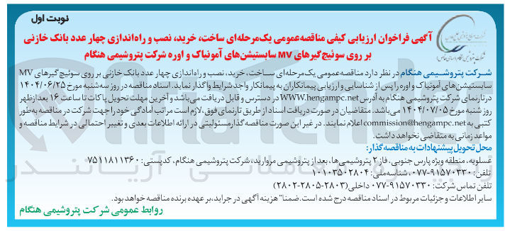 تصویر کوچک آگهی  ساخت خرید نصب و راه اندازی چهار عدد بانک خازنی بر روی سوئیچ گیرهای MV سابستیشنهای آمونیاک و اوره