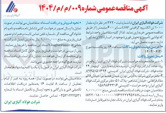 تصویر کوچک آگهی تامین مقدار ۱۰۰۰ تن الکترود گرافیتی UHP سایز ۶۰۰ میلیمتر