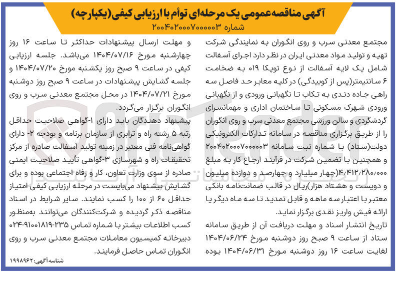 تصویر کوچک آگهی اجرای آسفالت شامل یک لایه آسفالت از نوع توپکا ۰۱۹ به ضخامت ۶ سانتیمتر (پس از کوبیدگی) در کلیه معابر