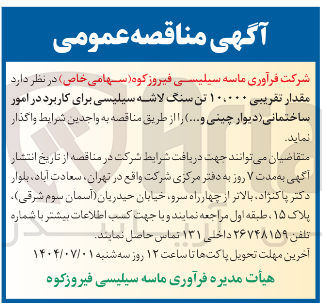 تصویر کوچک آگهی مقدار تقریبی ۱۰،۰۰۰ تن سنگ لاشه سیلیسی برای کاربرد در امور ساختمانی دیوار چینی و ...