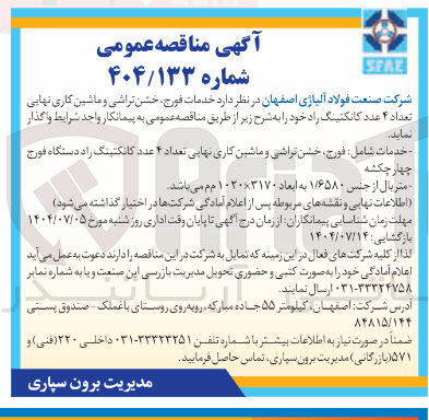 تصویر کوچک آگهی خدمات فورج خشن تراشی و ماشین کاری نهایی تعداد ۴ عدد کانکتینگ راد