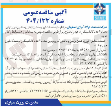 تصویر کوچک آگهی خدمات فورج خشن تراشی و ماشین کاری نهایی تعداد ۴ عدد کانکتینگ راد 