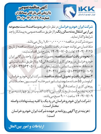 تصویر کوچک آگهی  خرید و ساخت ۸ ست مجموعه پی از بی انتقال بدنه سالن رنگ