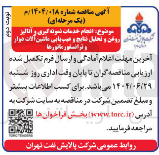 تصویر کوچک آگهی  انجام خدمات نمونه گیری و آنالیز روغن و تحلیل نتایج و عیب یابی ماشین آلات دوار و ترانسفورماتورها 