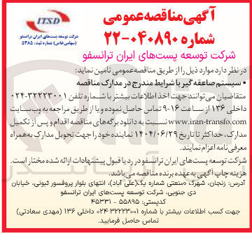 تصویر کوچک آگهی تامین سیستم صاعقه گیر