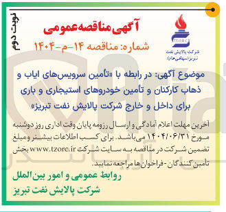 تصویر کوچک آگهی تأمین سرویسهای ایاب و ذهاب کارکنان و تأمین خودروهای استیجاری و باری برای داخل و خارج