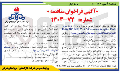 تصویر کوچک آگهی پروژه خرید سرور Rack Supplied Customer 25x2.5 DPE 480 Unity (همراه با دستگاه های ذخیره سازی داده های سرور)