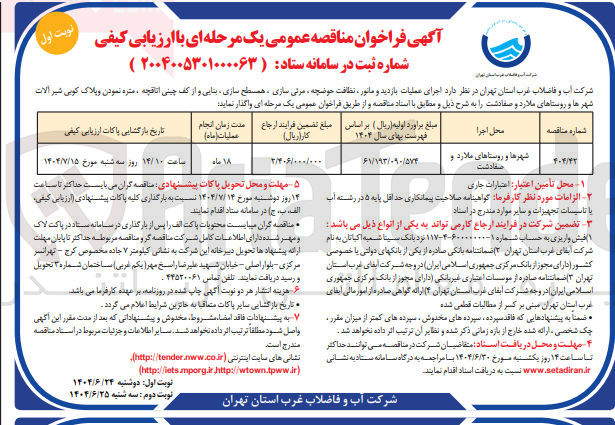 تصویر کوچک آگهی  عملیات بازدید و مانور نظافت حوضچه مربی سازی ، همسطح سازی بنایی و از کف چینی اتاقچه ، متره نمودن وپلاک کوبی شیر آلات