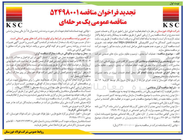 تصویر کوچک آگهی عملیات آب بندی ، ترمیم و مقاوم سازی سازه های صنعتی 