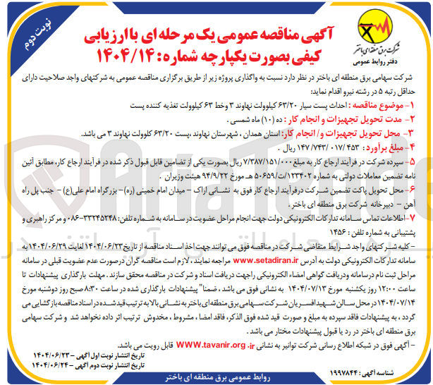 تصویر کوچک آگهی احداث پست سیار ۶۳/۲۰ کیلوولت نهاوند ۳ و خط ۶۳ کیلوولت تغذیه کننده پست