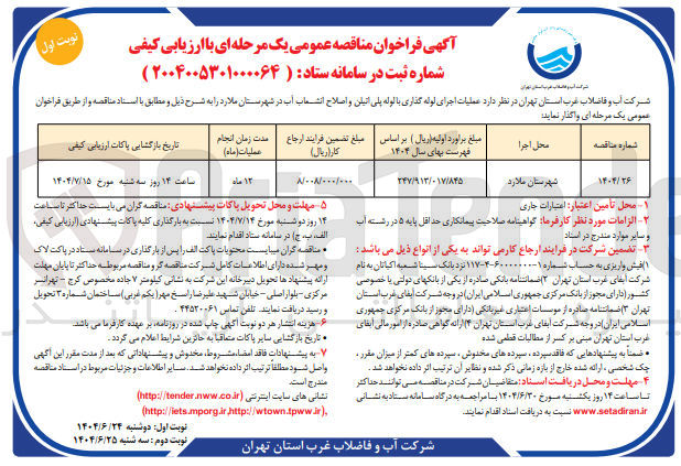 تصویر کوچک آگهی عملیات اجرای لوله گذاری با لوله پلی اتیلن و اصلاح انشعاب آب