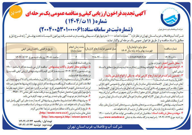 تصویر کوچک آگهی عملیات احداث ۱۰۰۰ متر دیوار بلوک سیمانی و نصب درب ضد سرقت