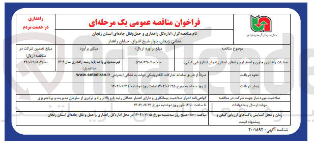 تصویر کوچک آگهی عملیات راهداری جاری و اضطراری راهها