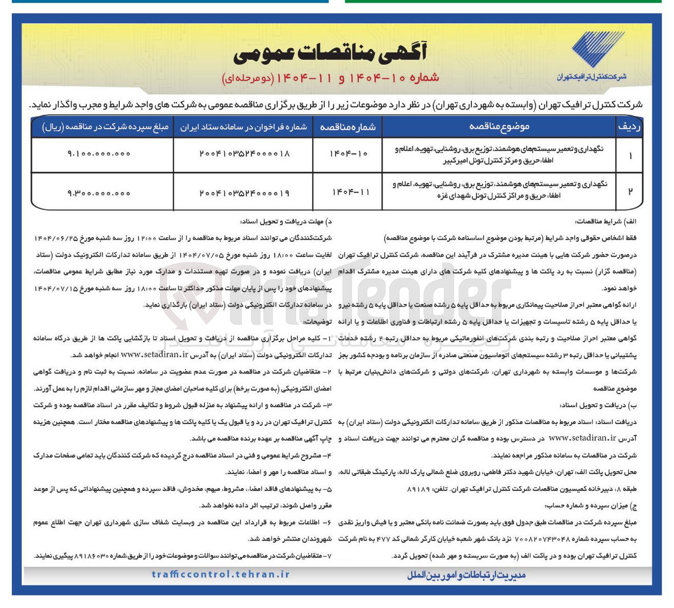 تصویر کوچک آگهی نگهداری و تعمیر سیستم های هوشمند توزیع برق ، روشنایی تهویه اعلام و اطفاء حریق و مرکز کنترل