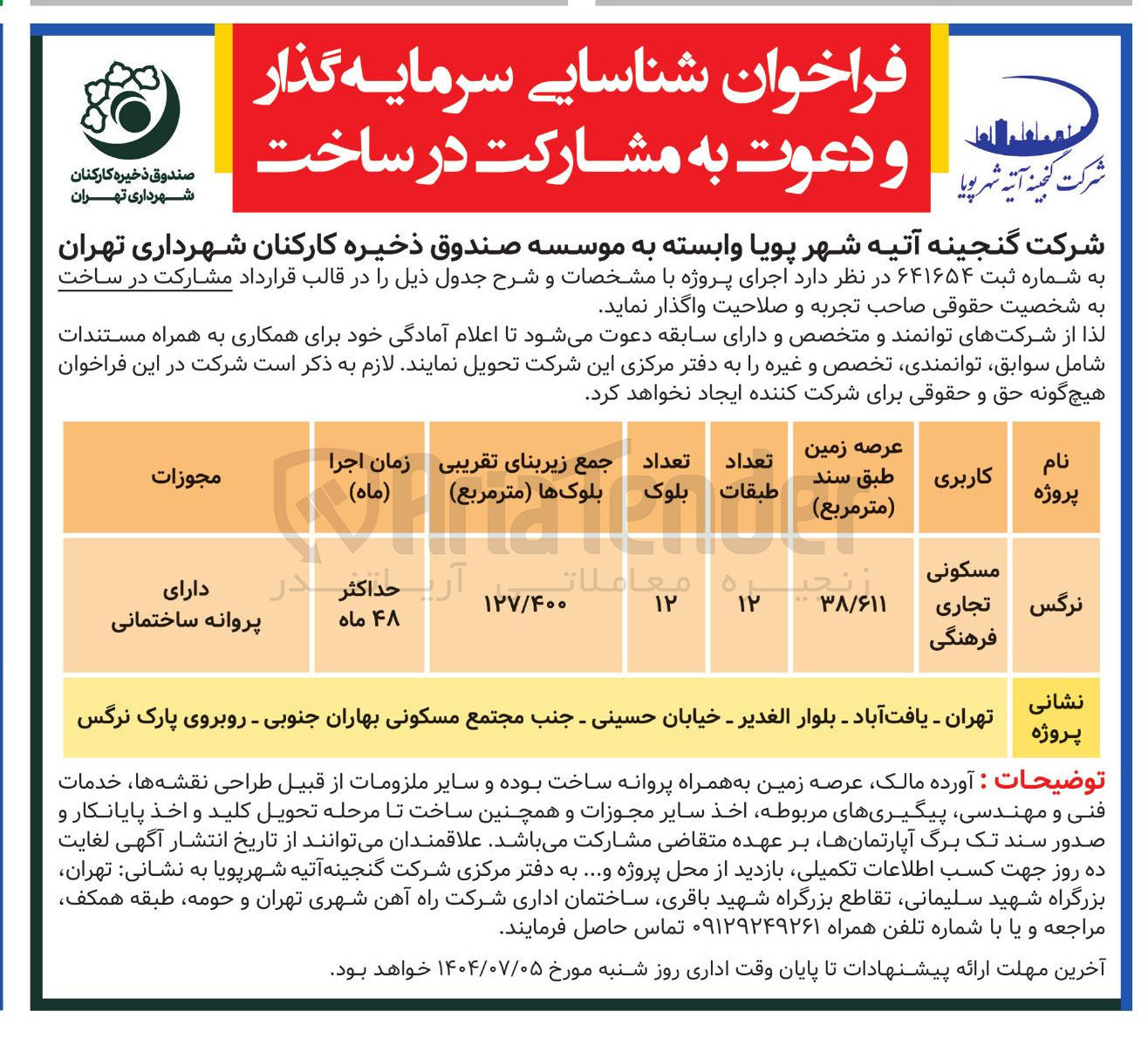 تصویر کوچک آگهی شناسایی سرمایه گذار و دعوت به مشارکت در ساخت پروژه نرگس با کاربری مسکونی تجاری فرهنگی