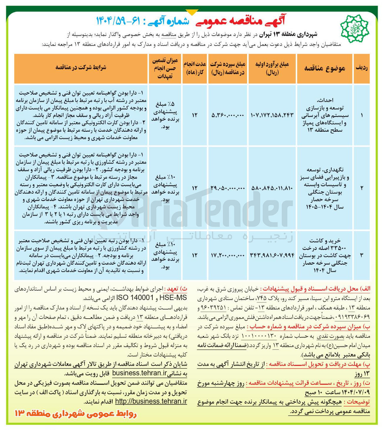 تصویر کوچک آگهی خرید و کاشت ۳۳۵۰۰ اصله درخت جهت کاشت در بوستان جنگلی سرخه حصار 