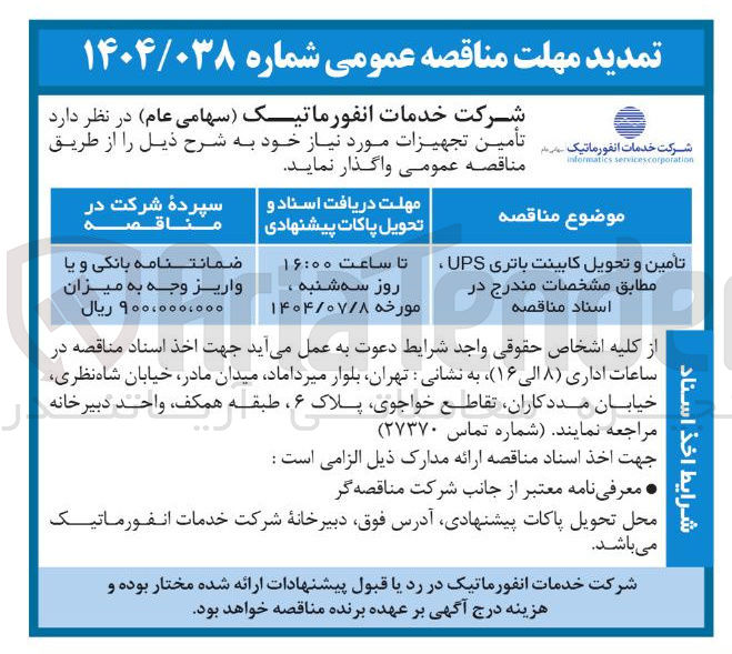 تصویر کوچک آگهی تامین و تحویل کابینت باتری ups