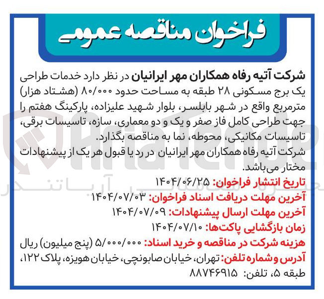 تصویر کوچک آگهی خدمات طراحی یک برج مسکونی ۲۸ طبقه به مساحت حدود ۸۰/۰۰۰ هشتاد هزار متر مربع