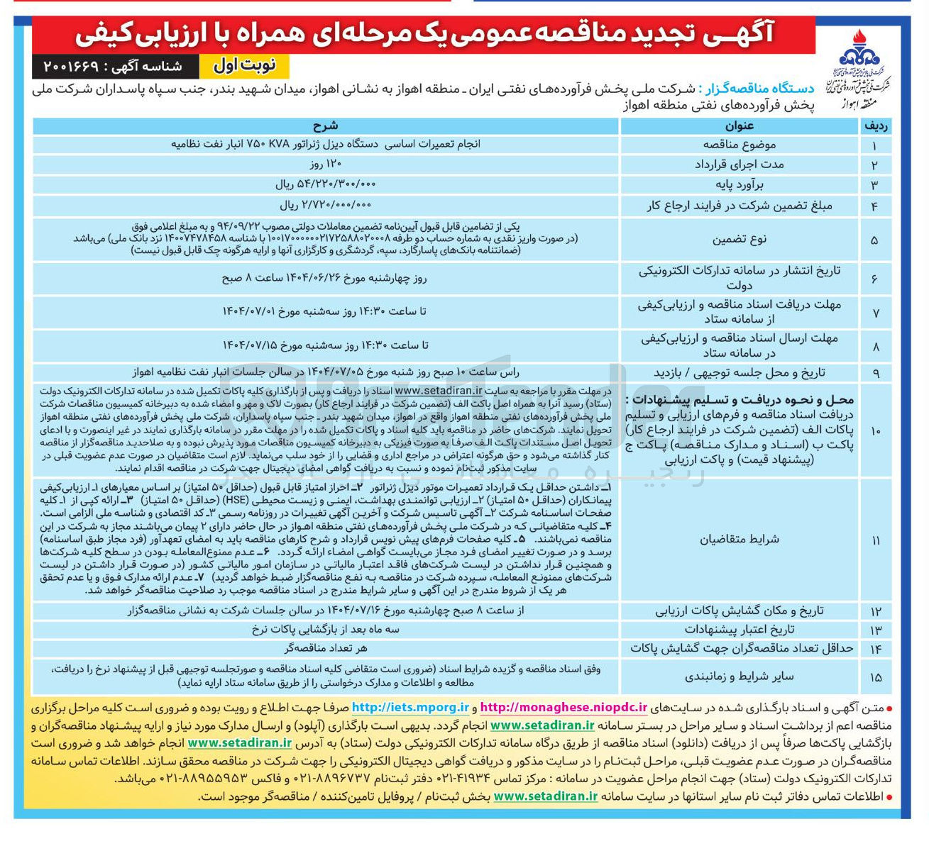 تصویر کوچک آگهی انجام تعمیرات اساسی دستگاه دیزل ژنراتور KVA ۷۵۰