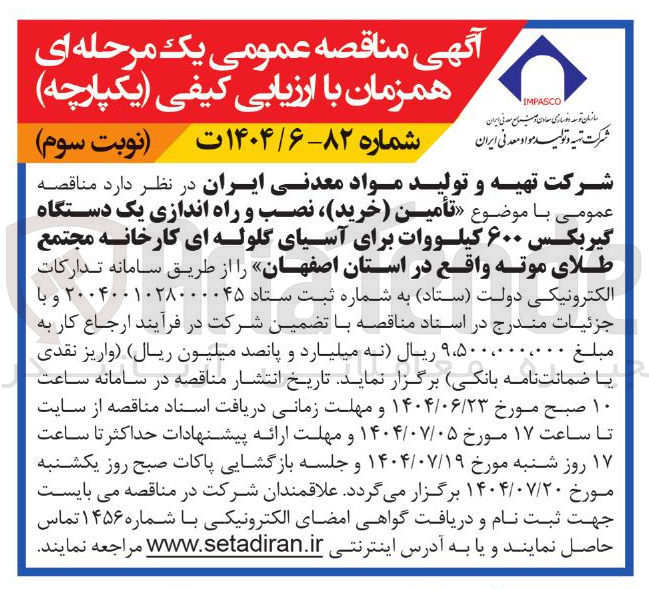 تصویر کوچک آگهی تأمین خرید نصب و راه اندازی یک دستگاه گیربکس ۶۰۰ کیلووات برای آسیای گلوله ای کارخانه مجتمع طلای موته