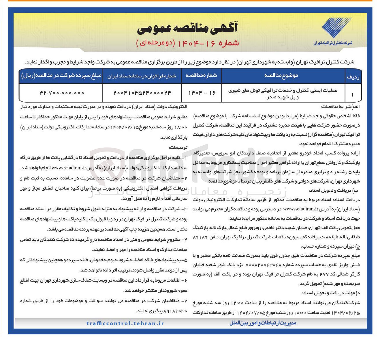 تصویر کوچک آگهی عملیات ایمنی کنترل و خدمات ترافیکی تونل های شهری و پل 